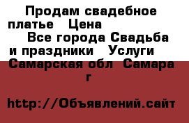 Продам свадебное платье › Цена ­ 18.000-20.000 - Все города Свадьба и праздники » Услуги   . Самарская обл.,Самара г.